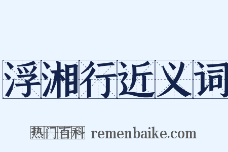 浮湘行近义词是什么意思的图片